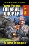 Романов Г.И.. Товарищ фюрер. Книга 1. Триумф блицкрига