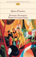 Рубина Д.. Почерк Леонардо. Повести и рассказы