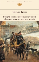 Верн Ж.. Вокруг света в восемьдесят дней. Двадцать тысяч лье под водой