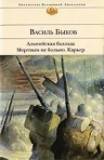 Быков В.В.. Альпийская баллада; Мертвым не больно; Карьер: повести