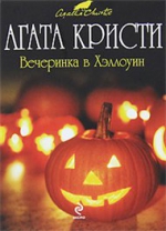 Кристи А.. Вечеринка в Хэллоуин