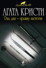 Кристи А.. Раз, два — пряжку застегни