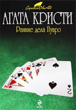 Кристи А.. Ранние дела Пуаро