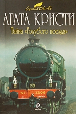 Кристи А.. Тайна «Голубого поезда»