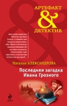 Александрова Н.Н.. Последняя загадка Ивана Грозного