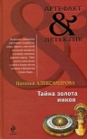 Александрова Н.Н.. Тайна золота инков: роман