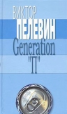 Пелевин В.О.. Generation «П»
