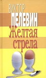 Пелевин В.О.. Желтая стрела. Авторский сборник