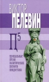 Пелевин В.О.. П5. Прощальные песни политических пигмеев Пиндостана