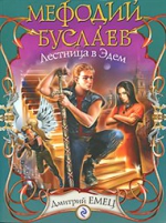 Емец Д.А.. Мефодий Буслаев. Лестница в Эдем: повесть