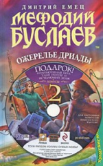 Емец Д.А.. Мефодий Буслаев. Ожерелье дриады. (+DVD)