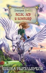 Емец Д.А.. ШНыр. Пегас, лев и кентавр: повесть