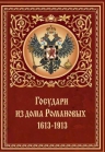 Чечулин Н.Д.. Государи из дома Романовых