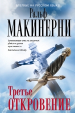 Макинерни Р.. Третье откровение