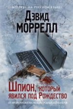 Моррелл Д.. Шпион, который явился под Рождество