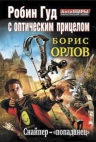 Орлов Б.Л.. Робин Гуд с оптическим прицелом. Снайпер-«попаданец»