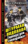 Корчевский Ю.Г.. Штурман подплава. Торпеда для «попаданца»