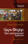 Злотников. Царь Федор. Орел расправляет крылья