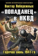 Побережных В.. «Попаданец» в НКВД. Горячий июнь 1941-го