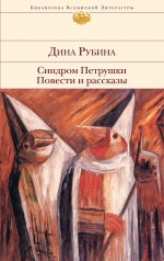 Рубина Д.. Синдром Петрушки. Повести и рассказы