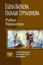 Бычкова Е., Турчанинова Н.. Рубин Карашэхра. Трилогия