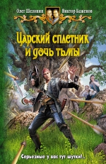 Шелонин О.А., Баженов В.О.. Царский сплетник и дочь тьмы