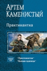 Каменистый А.. Практикантка. Дилогия