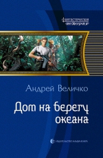 Величко А.Ф.. Дом на берегу океана