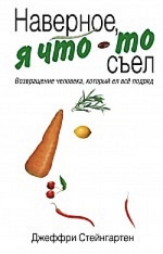 Стейнгартен Д.. Наверное, я что-то съел: возвращение человека, который ел все подряд