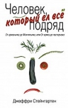 Стейнгартен Д.. Человек, который ел все подряд: От арманьяка до Монтиньяка, или От хряка до пастернака