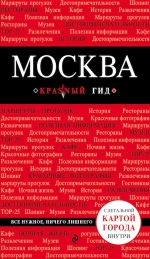 Москва. 5-е изд., испр. и доп.