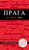 Прага. 6-е изд., испр. и доп.