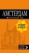 Амстердам: путеводитель+карта. 6-е изд., испр. и доп.