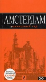 Амстердам: путеводитель. 2-е изд.