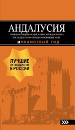 АНДАЛУСИЯ: Севилья, Кордова, Кадис, Херес, Ронда, Малага, Коста-дель-Соль, Гранада, провинция Хаэн : путеводитель. 4-е изд., испр. и доп.