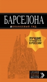 Барселона: путеводитель + карта. 7-е изд., испр. и доп.