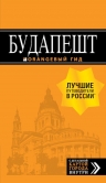 Будапешт: путеводитель + карта. 8-е изд., испр. и доп.