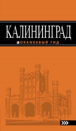 Калининград: путеводитель. 4-е изд., испр. и доп.