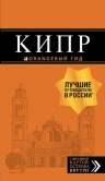 Кипр: путеводитель. 6-е изд., испр. и доп.