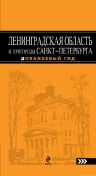 Ленинградская область и пригороды Санкт-Петербурга: путеводитель. 3-е изд.