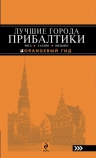 ЛУЧШИЕ ГОРОДА ПРИБАЛТИКИ : Рига, Таллин, Вильнюс : путеводитель