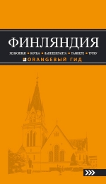 ФИНЛЯНДИЯ: Хельсинки, Котка, Лаппеенранта, Тампере, Турку : путеводитель. 3-е изд., испр. и доп.