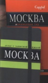 Москва: путеводитель + Атлас с записной книжкой [комплект из 2 кн.]