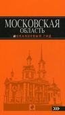 Московская область : путеводитель