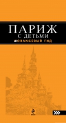 Париж с детьми: путеводитель. 2-е изд., испр. и доп.