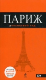 Париж: путеводитель+карта. 4-е изд., испр. и доп.