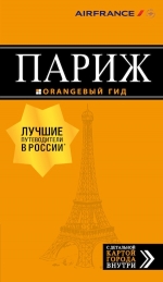 Париж: путеводитель + карта. 11-е изд., испр. и доп.