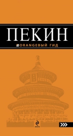 Пекин: путеводитель. 2-е изд., испр. и доп.