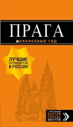 Прага: путеводитель + карта. 9-е изд., испр. и доп.