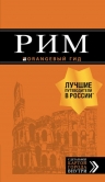 Рим: путеводитель + карта. 10-е изд., испр. и доп.